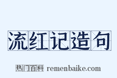 流红记造句是什么意思的图片